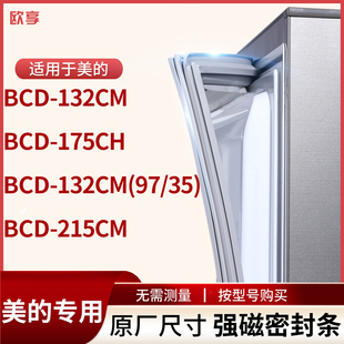 适用美的BCD-132cm 175ch 132cm（97/35） 215CM冰箱密封条门封条