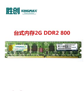 kingmax胜创 DDR2 800 2G PC6400二代台式机电脑内存条支持双通道