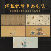 景阳阁文创缂丝织绣系列彩绘毛毡垫文房四宝创意，印花毛毡垫书法国风毛毡垫，书法加厚书法毛笔练字书法专用