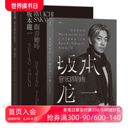 后浪正版 音乐即自由+坂本龙一观音听时2册套装 坂本龙一传记 当代艺术音乐书籍