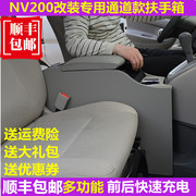 郑州日产nv200扶手箱老款nv200改装专用免打孔中央扶手箱
