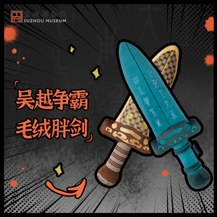 苏州博物馆吴王夫差胖宝毛绒创意毛绒玩偶原创玩具母亲节礼物