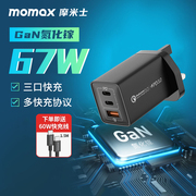 momax摩米士67w氮化镓充电器gan适用于苹果iphone15pro笔记本macbook联想65w电脑，pd快充头20w插头100w英香港