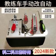 手动改自动教练车驾校离合器专用手动挡改自动挡无损安装踏板