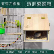 网红鹦鹉窝房型透明繁殖箱玄凤虎皮鸟类用品，鸟窝鸟巢鸟巢箱内外挂