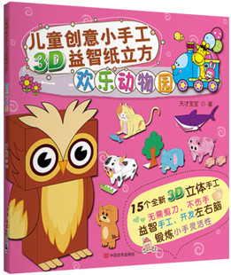 （正版）儿童创意小手工3D益智纸立方 欢乐动物园(3-6岁)(附15个3D立体手工模型)9787517107491中国言实天才宝宝