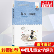 正版像风一样奔跑邓湘子百年百部中国儿童文学经典书系10-12岁四五六年级小学生课外阅读故事书班主任老师书长江少年儿童出版