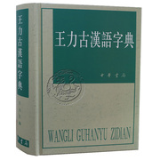 王力古汉语字典 中华书局 古代汉语常用字典词典 古代汉语字典语文古汉语工具书