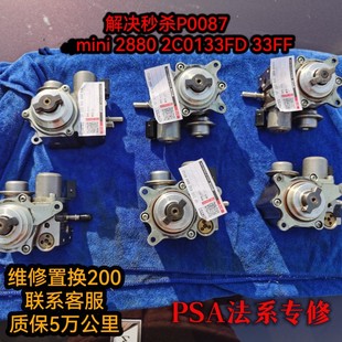 PSA标致雪铁龙3008MINIDS5DS6C4L1.6T高压油泵维修解决P0087