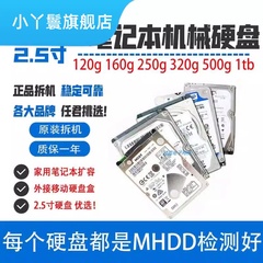 笔记本机械硬盘120g 160G 250gb sata串口2.5寸320G 500 1TB 硬盘