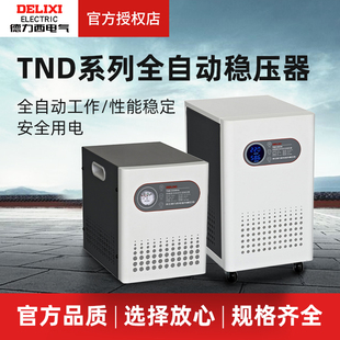 德力西稳压器220v家用500w单项tnd全自动5000w空调大功率10kw