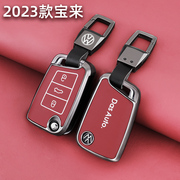 适用于2023款大众宝来钥匙套专用300尊行限量版1.5L车遥控包壳扣