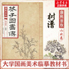 新华书店康熙原版芥子园画传.山水卷.树谱 山水卷.树谱(清)王概 (清)王蓍 (清)王臬 编 正版书籍 新华书店文轩 安徽