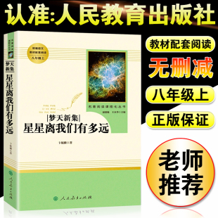 星星离我们有多远 卞毓麟 八年级上初中生版中学生青少年课外阅读书籍人民文学出版社 现当代文学随笔小说文学名著中学语文课外书