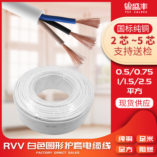 电线rvv2345芯0.50.751平白色，圆形护套线空心型控制线信号线