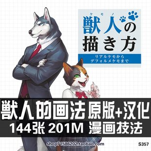 獣人の描き方动物拟人兽人的画法FURRY绘画临摹参考线稿素材图片