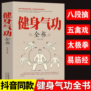 抖音同款正版健身气功全书中国武术太极拳实用教程，书籍传统健身功法易筋经，洗髓经五禽戏八段锦六字诀道家秘功道家中医学修炼