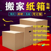 搬家纸箱特大号五层特硬加厚收纳纸盒子，神器打包包装箱子