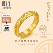 周生生文化祝福东方古祖锤铸纹足金素圈戒指黄金情侣戒指女94176R