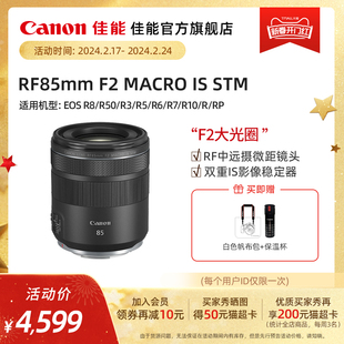CANON LENS RF85mm F2 MACRO IS STM 中远摄微距镜头专微