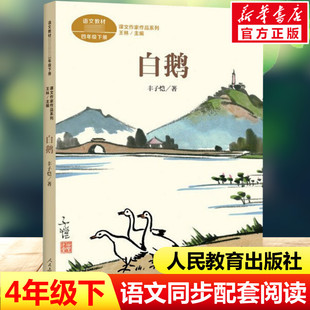 白鹅 丰子恺著 四年级下册语文教材书课文作家作品系列 必小学生课外同步拓展阅读书经典儿童文学正版书籍人民教育出版社