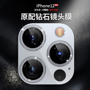 适用苹果14镜头膜iphone13promax闪耀钻石全覆盖手机摄像头保护膜12mini后膜镜头贴11/11promax气质防刮背膜