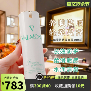 国内Valmont法尔曼防晒霜30ml清透亮颜修护隔离SPF50养肤