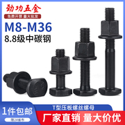 T型螺丝高强度螺丝压板螺栓套装螺母M8M10M12M14M16M18M20M22M36