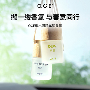 OCE榉木车载香薰持久汽车香水挂件饰品摆件高级高档小车挂饰香氛