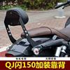 闪150/闪250靠背适用QJ150-2N靠垫SRV150后靠背复古太子摩托车