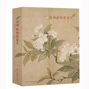 澹烟疏雨落花天 山水画创意明信片生日贺卡片/恽寿平花鸟册页画集/古风明信片唯美中国风景/正版日系复古涂鸦插画集