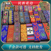 5cm民族花边藏族蒙古族苗族，少数民族服装服饰装饰花边织带辅料