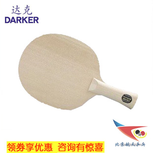 北京航天darker达克10高档单桧单层桧木乒乓球拍桧木单板