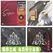 莹恋友谊729 传奇563 802乒乓球胶皮正胶生胶套胶乒乓球拍单胶皮