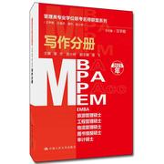 正版    速发 MBA MPA MPAcc MEM写作分册(2021年)/管理类专业学位联考名师联盟9787300148168 中国人民大学出版社励志与成功