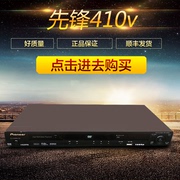 先锋 DV-410V-K/G/S 高清DVD影碟机2d网络播放器cd播放机USB端口