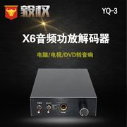 x6数字功放解码器光纤usb，同轴解码器耳放数字音频解码器