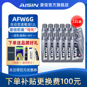 爱信(AISIN)德士龙6通用系变速箱油6-9速AT自动挡波箱油AFW6G 12L