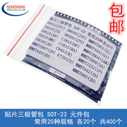 贴片三极管包sot-23元件，包s8050s8550常用20种各20个共400个