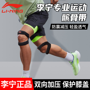 李宁髌骨带运动男膝盖，篮球跑步膑骨羽毛球专业护具，护膝女保护装备