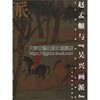 画派 赵孟頫与 吴兴画派 平装 国画赏析中国传统画史名家名作赏析经典绘画作品艺术临摹范本教程书籍正版畅销 山东美术出版社