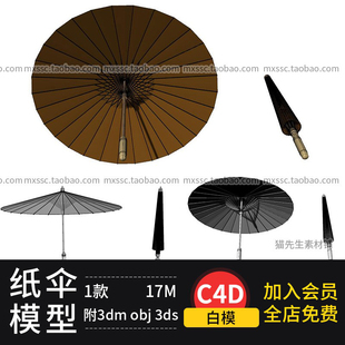 油纸伞犀牛rhino模型，c4d3dmax素材源文件古代雨伞，木伞三维建模