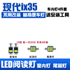 现代新一代(新一代)ix35专用led阅读灯改装室内灯车内顶棚灯后备箱灯泡