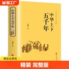 中华上下五千年正版精装原著初中小学生青少年版，历史类书籍中国通史古代史中国五千年历史，科普古代传统文化解读全本注释中国历史