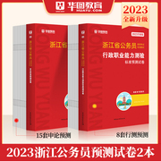 浙江省公务员模拟卷华图浙江省公务员考试用书2023省考申论行测行政职业能力测验预测试卷题库招警公安乡镇浙江省公务员考试2023