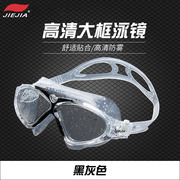 捷佳泳镜大框防雾防水游泳镜男女通用舒适不压眼游泳眼镜装备