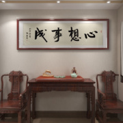 心想事成毛笔字手写书法，真迹办公室题字挂画客厅，书画作品装裱带框