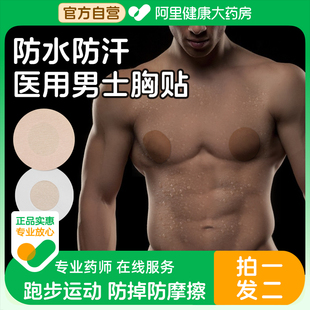男士胸贴医用一次性乳贴防凸点隐形医用敷贴夏马拉松跑步运动游泳