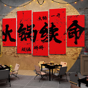 火锅店墙面装饰创意贴纸标语挂件，装修市井复古挂壁画文化网红