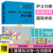 2024医学临床三基训练试题集护士分册第3版 吴钟琪主编口腔科护理学试卷 耳鼻咽喉科护理学试卷 湖南科学技术出版社 9787571009748